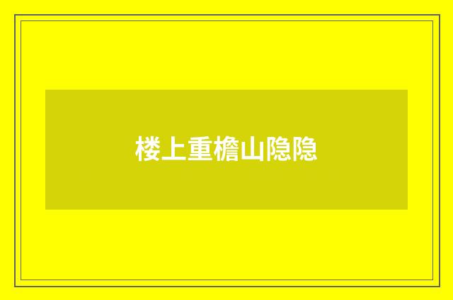 楼上重檐山隐隐