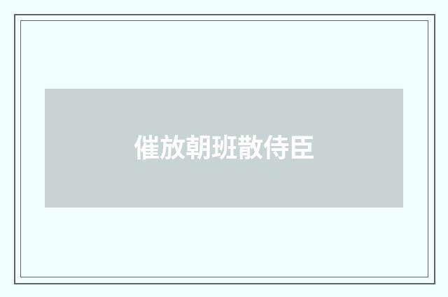催放朝班散侍臣