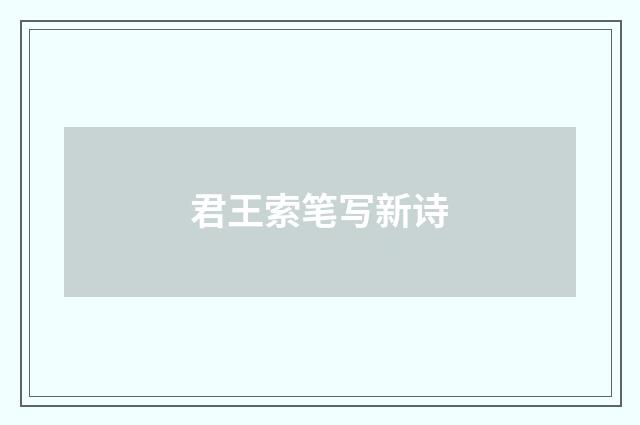 君王索笔写新诗