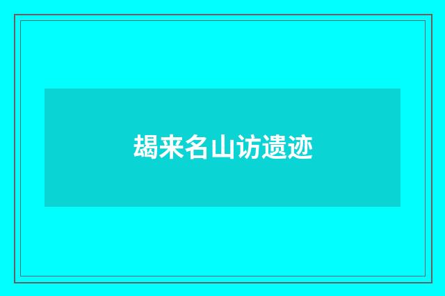 朅来名山访遗迹