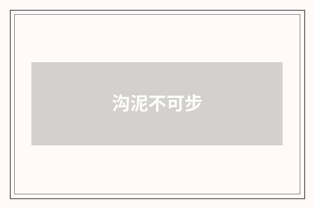 沟泥不可步