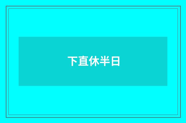 下直休半日