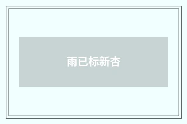雨已标新杏