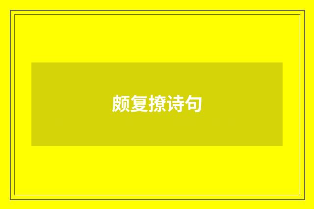 颇复撩诗句