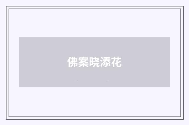佛案晓添花