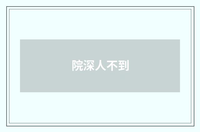 院深人不到