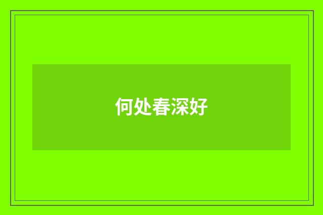 何处春深好