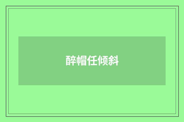 醉帽任倾斜