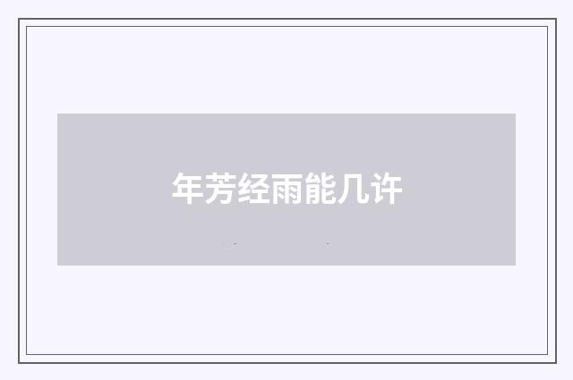 年芳经雨能几许