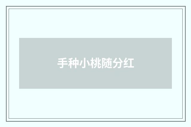手种小桃随分红