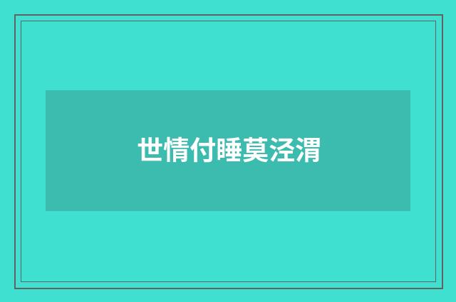 世情付睡莫泾渭