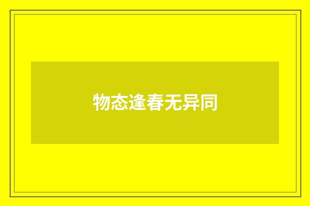 物态逢春无异同