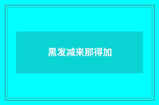 黑发减来那得加