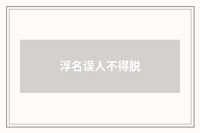 浮名误人不得脱