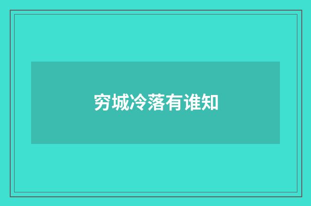 穷城冷落有谁知