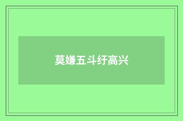 莫嫌五斗纡高兴
