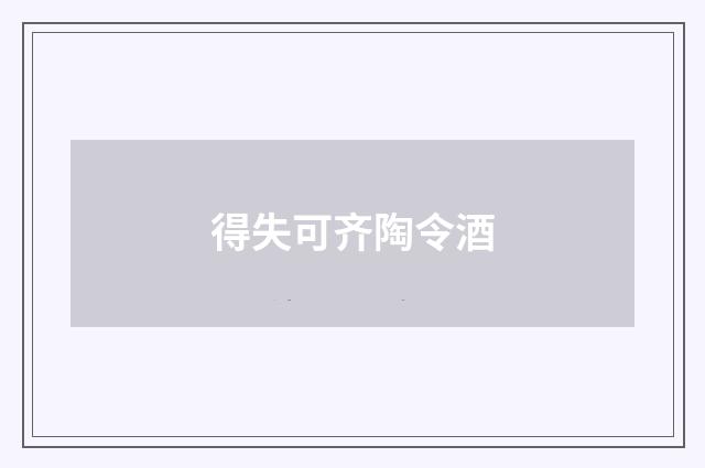 得失可齐陶令酒