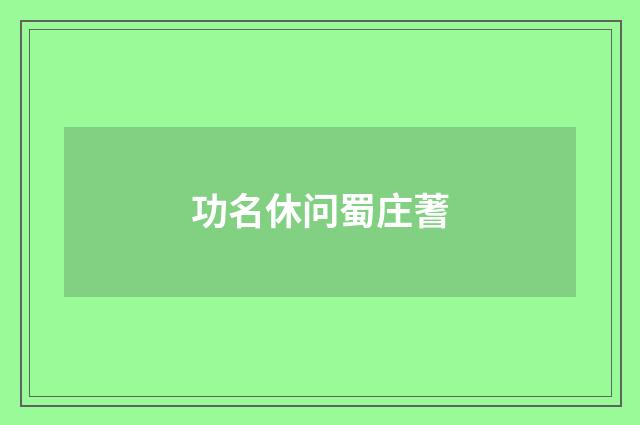 功名休问蜀庄蓍