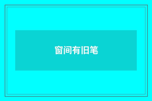 窗间有旧笔