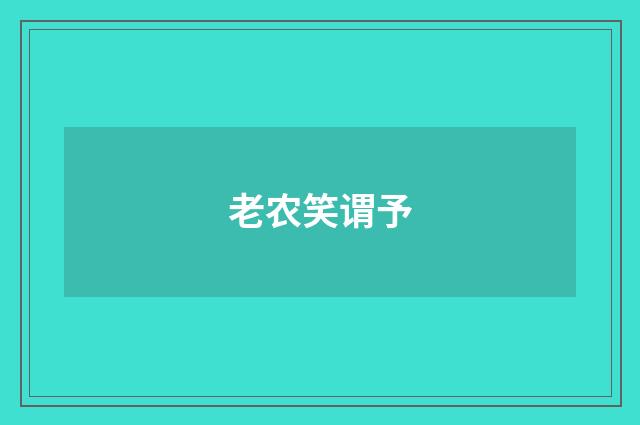 老农笑谓予