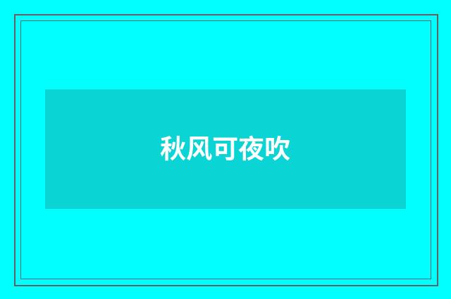 秋风可夜吹