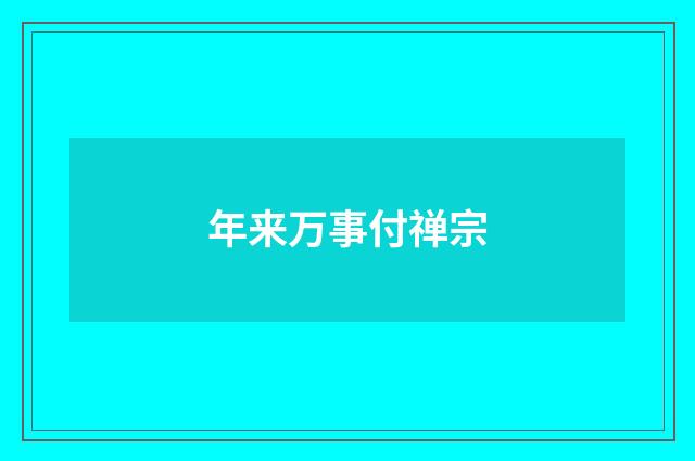年来万事付禅宗