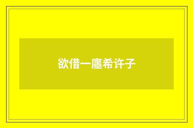 欲借一廛希许子