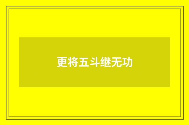 更将五斗继无功