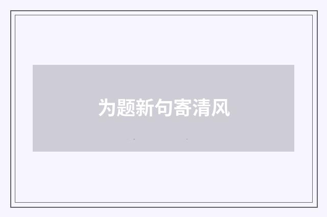 为题新句寄清风