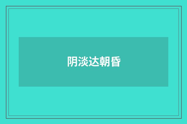 阴淡达朝昏