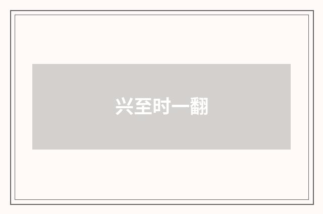 兴至时一翻