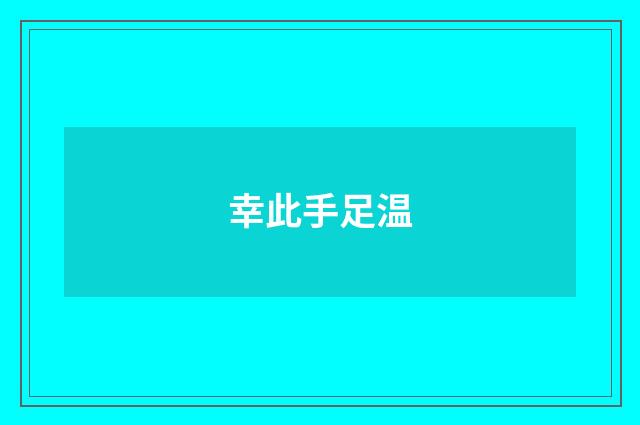 幸此手足温