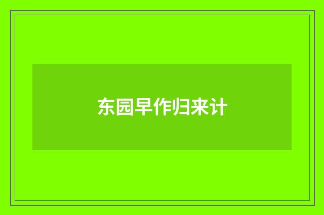 东园早作归来计