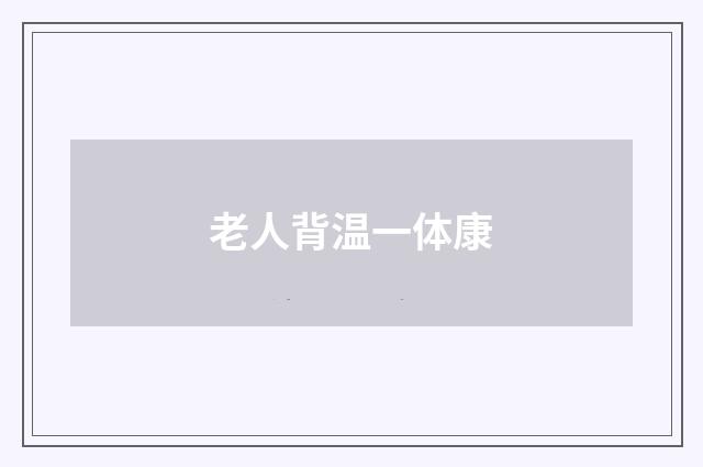 老人背温一体康