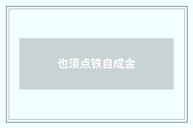 也须点铁自成金