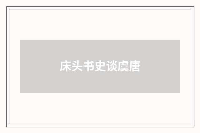 床头书史谈虞唐