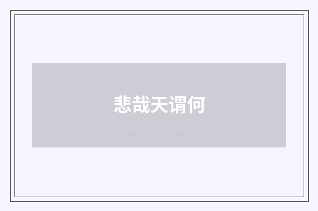 悲哉天谓何