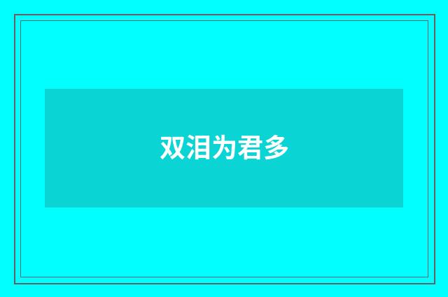 双泪为君多