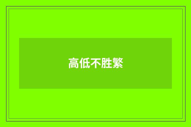 高低不胜繁