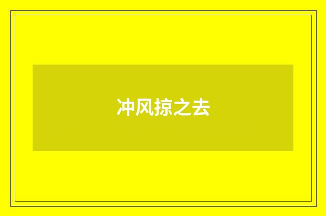 冲风掠之去