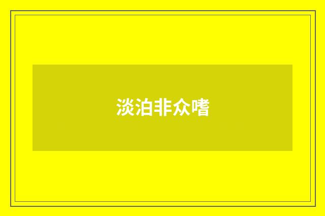 淡泊非众嗜
