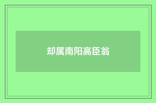 却属南阳高臣翁