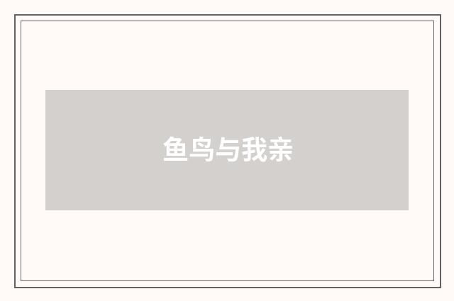 鱼鸟与我亲