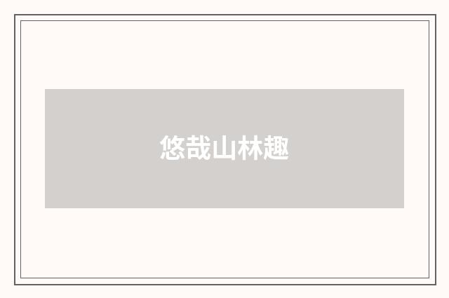 悠哉山林趣