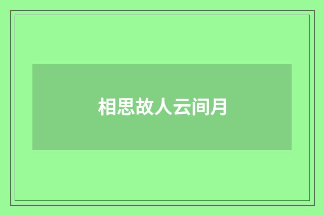 相思故人云间月