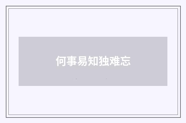 何事易知独难忘