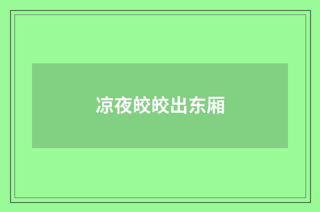 凉夜皎皎出东厢