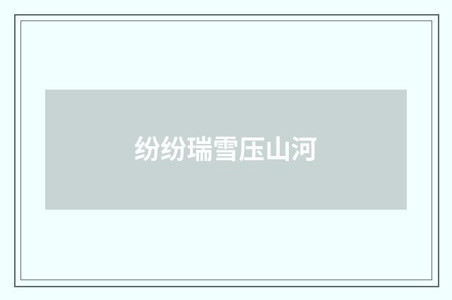 纷纷瑞雪压山河
