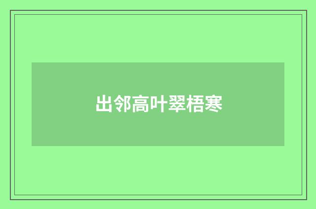 出邻高叶翠梧寒