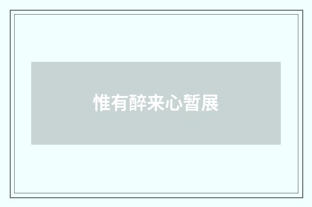 惟有醉来心暂展